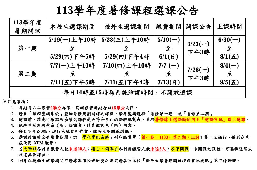 113暑修课程选课公告