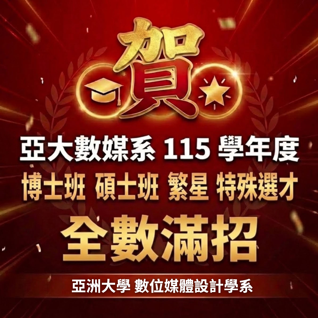 亞大數媒系115學年滿招